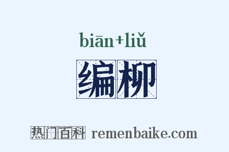 编柳是什么意思的图片